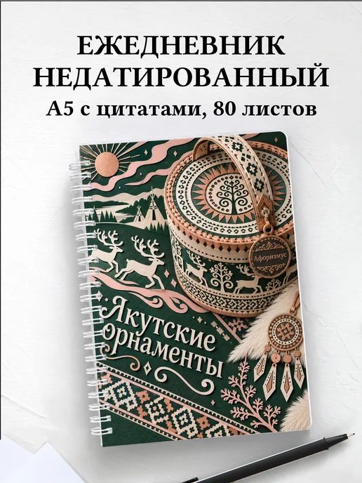 Ежедневник недатированный Якутские орнаменты