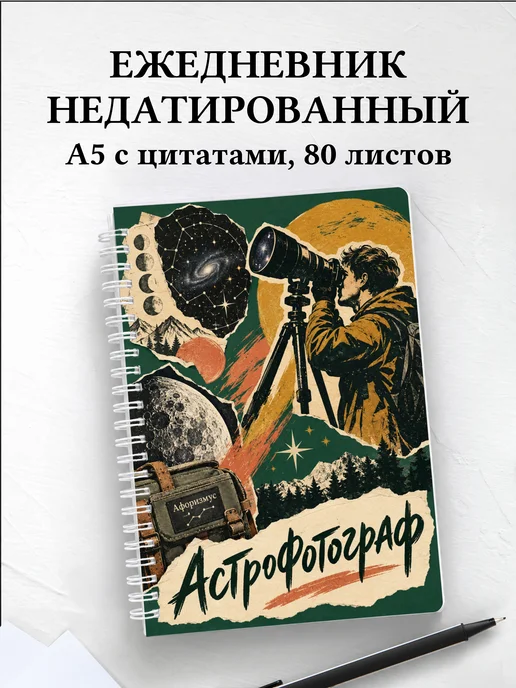 Ежедневник недатированный астрофотографа