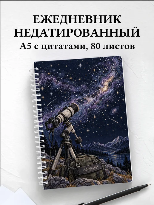 Ежедневник недатированный астрофотографа