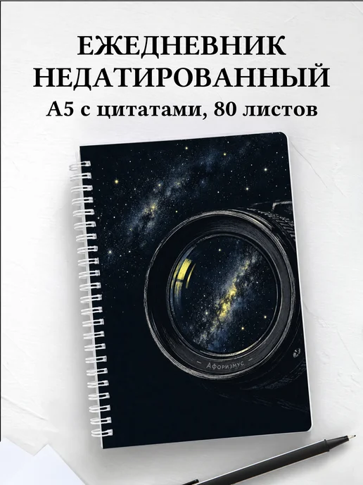 Ежедневник недатированный астрофотографа