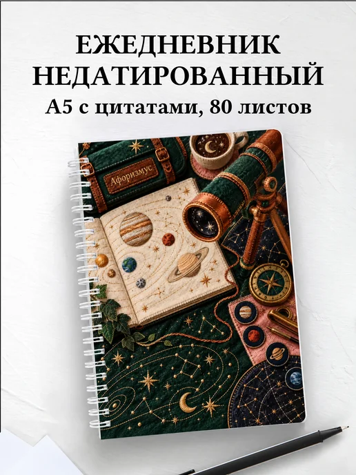 Ежедневник недатированный наблюдателя планет