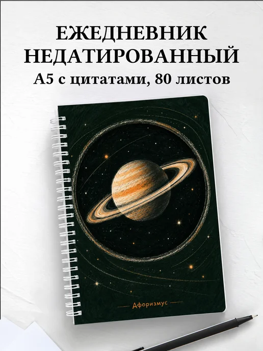 Ежедневник недатированный наблюдателя планет