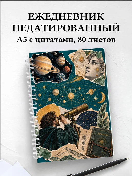 Ежедневник недатированный наблюдателя планет