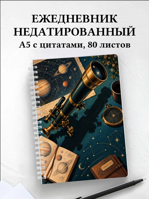 Ежедневник недатированный наблюдателя планет