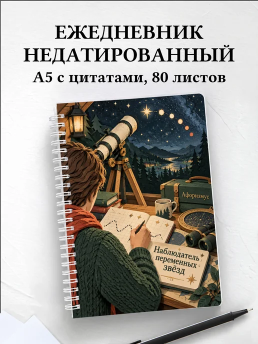 Ежедневник недатированный наблюдателя переменных звёзд