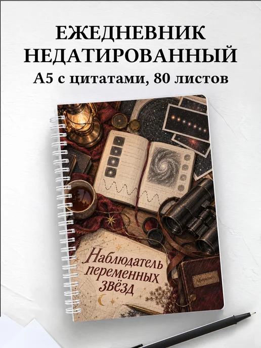 Ежедневник недатированный наблюдателя переменных звёзд