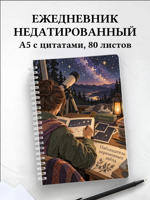 Ежедневник недатированный наблюдателя переменных звёзд