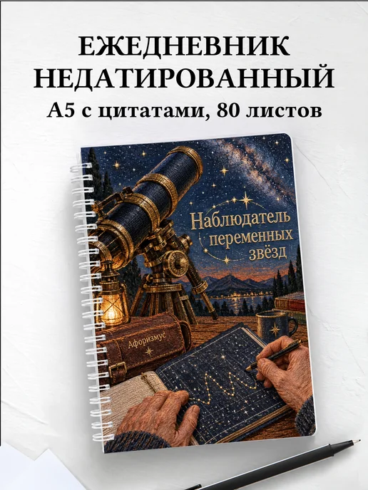 Ежедневник недатированный наблюдателя переменных звёзд