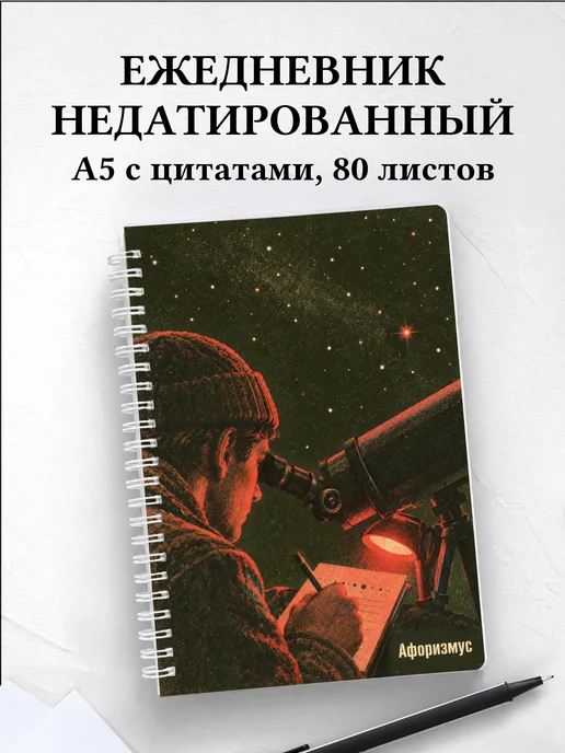 Ежедневник недатированный наблюдателя переменных звёзд