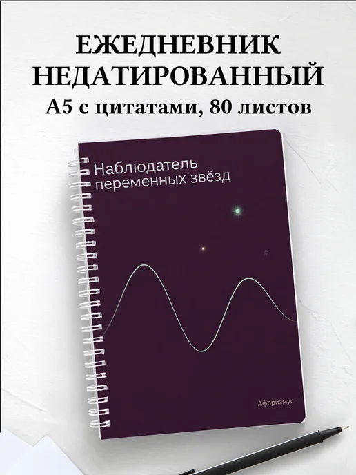 Ежедневник недатированный наблюдателя переменных звёзд