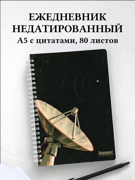 Ежедневник недатированный радиолюбителя спутниковой связи