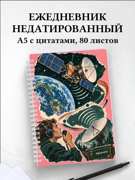 Ежедневник недатированный радиолюбителя спутниковой связи