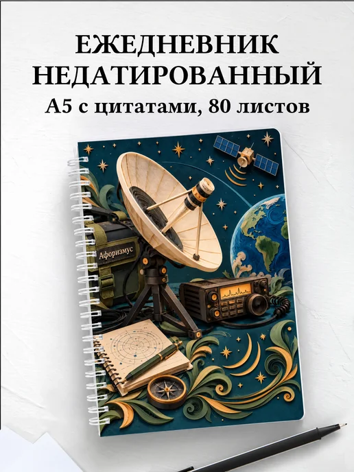 Ежедневник недатированный радиолюбителя спутниковой связи