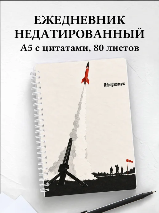 Ежедневник недатированный ракетомоделиста
