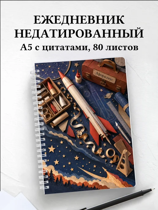 Ежедневник недатированный ракетомоделиста