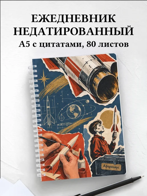 Ежедневник недатированный ракетомоделиста