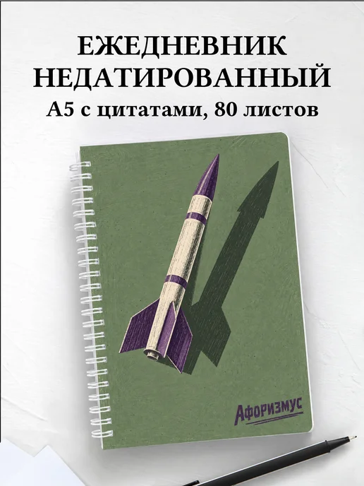 Ежедневник недатированный ракетомоделиста