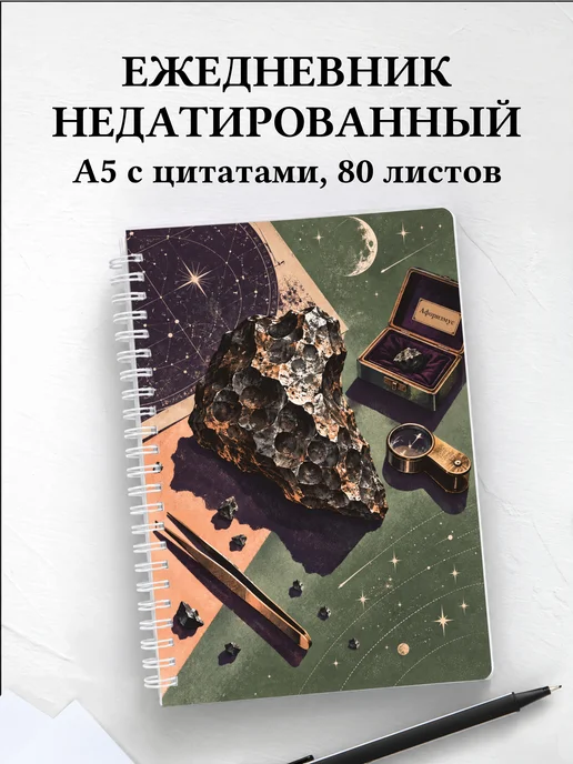 Ежедневник недатированный метеоритного коллекционера