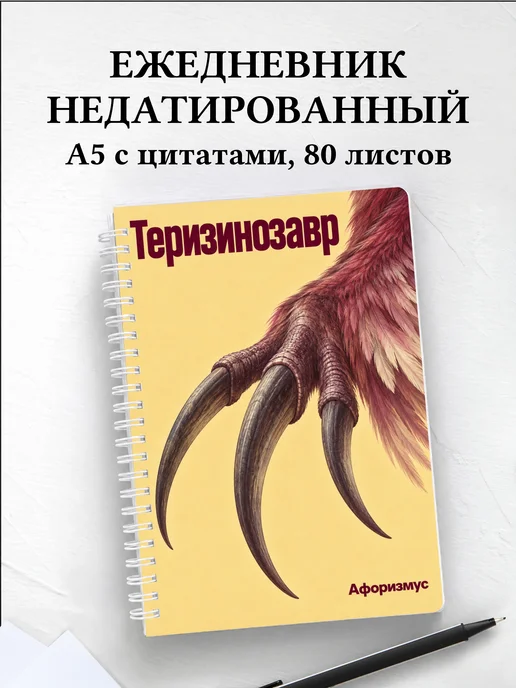 Ежедневник недатированный Теризинозавр