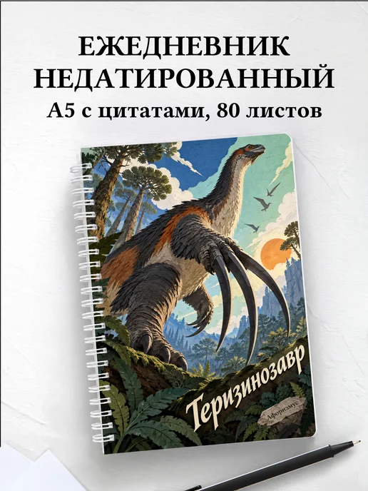 Ежедневник недатированный Теризинозавр
