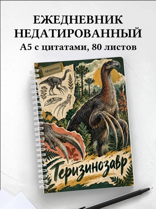 Ежедневник недатированный Теризинозавр