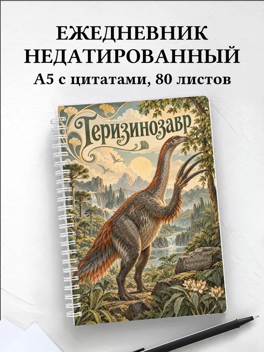 Ежедневник недатированный Теризинозавр