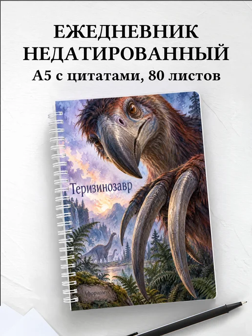 Ежедневник недатированный Теризинозавр