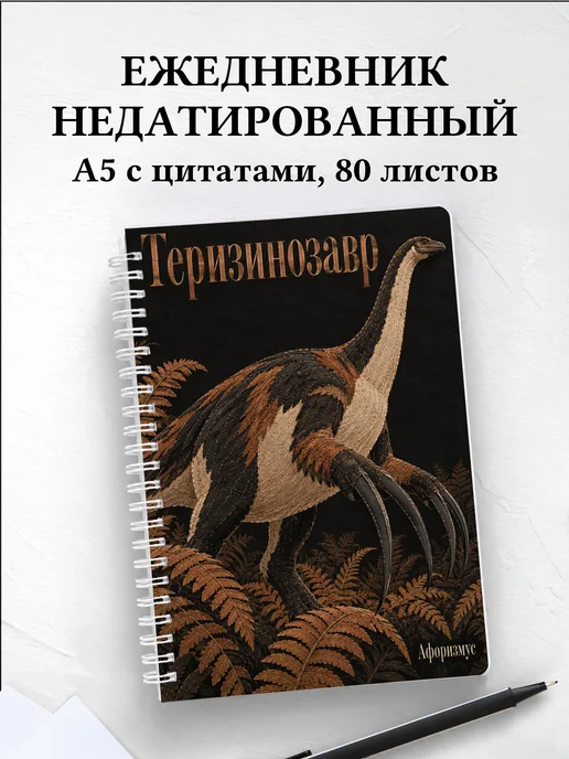 Ежедневник недатированный Теризинозавр
