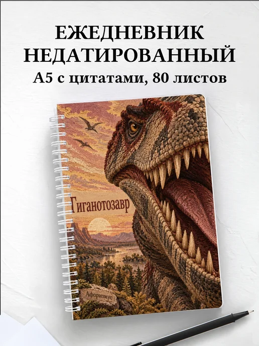 Ежедневник недатированный Гиганотозавр