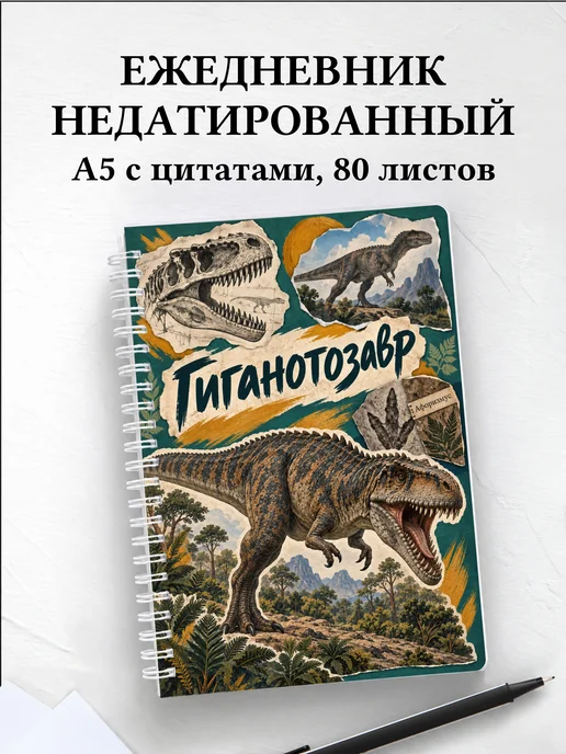 Ежедневник недатированный Гиганотозавр