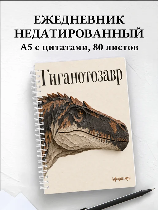 Ежедневник недатированный Гиганотозавр