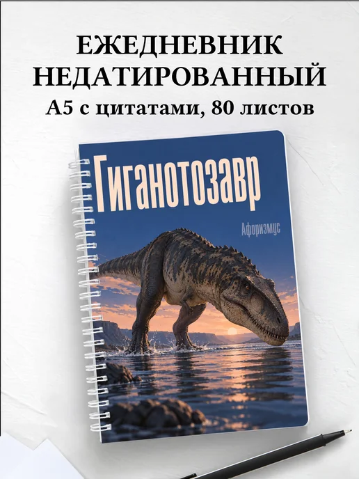 Ежедневник недатированный Гиганотозавр