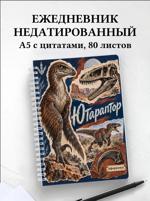 Ежедневник недатированный Ютараптор