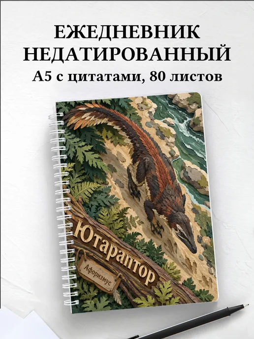 Ежедневник недатированный Ютараптор