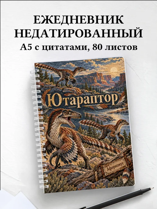 Ежедневник недатированный Ютараптор