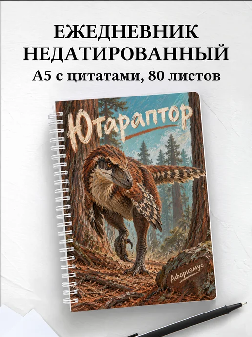 Ежедневник недатированный Ютараптор