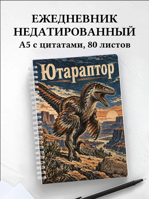 Ежедневник недатированный Ютараптор