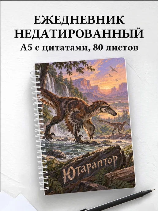 Ежедневник недатированный Ютараптор