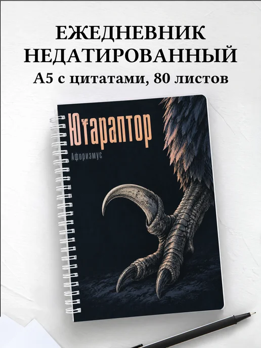 Ежедневник недатированный Ютараптор