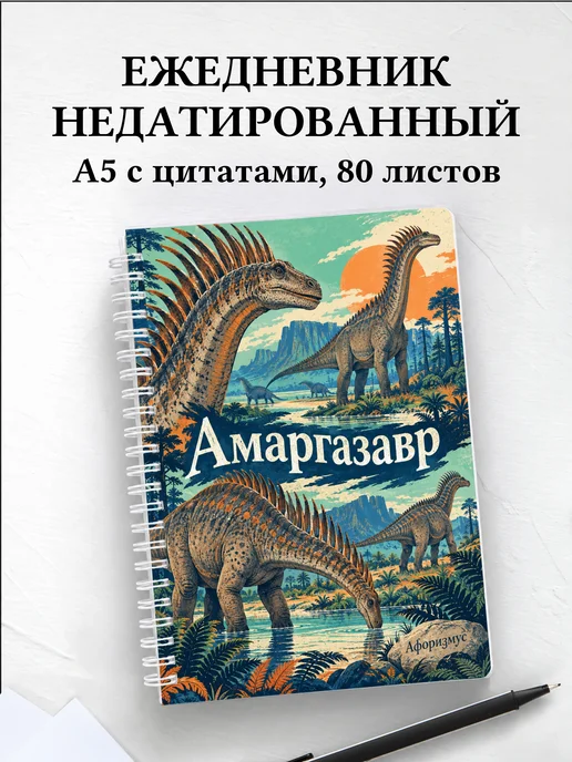 Ежедневник недатированный Амаргазавр