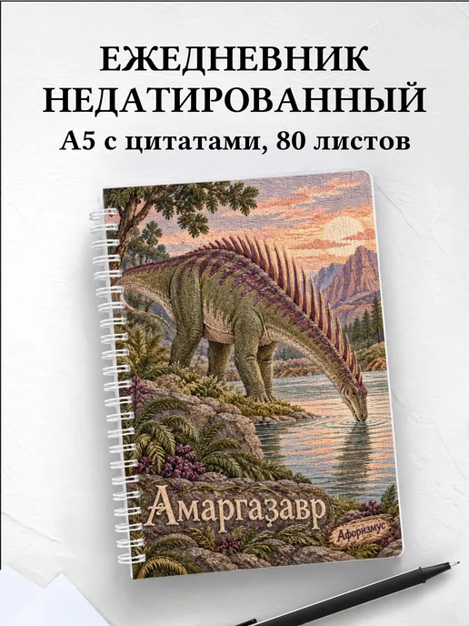Ежедневник недатированный Амаргазавр
