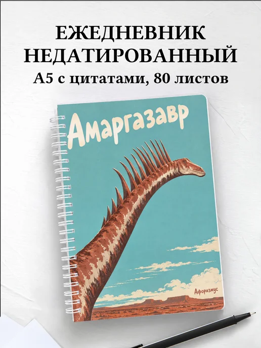 Ежедневник недатированный Амаргазавр