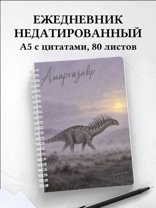 Ежедневник недатированный Амаргазавр