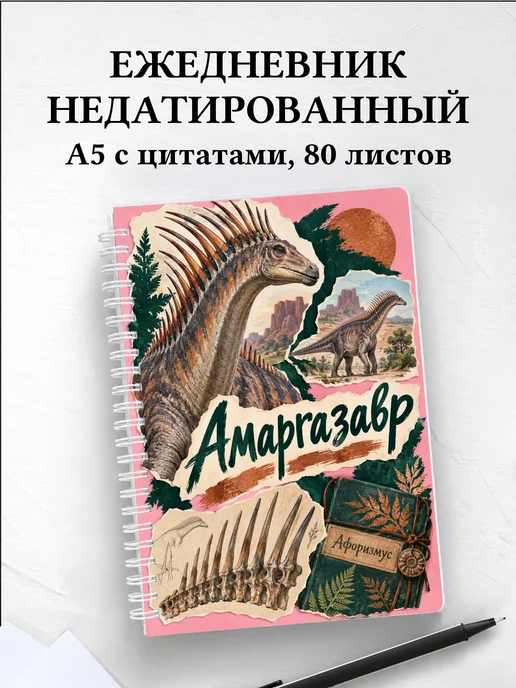 Ежедневник недатированный Амаргазавр