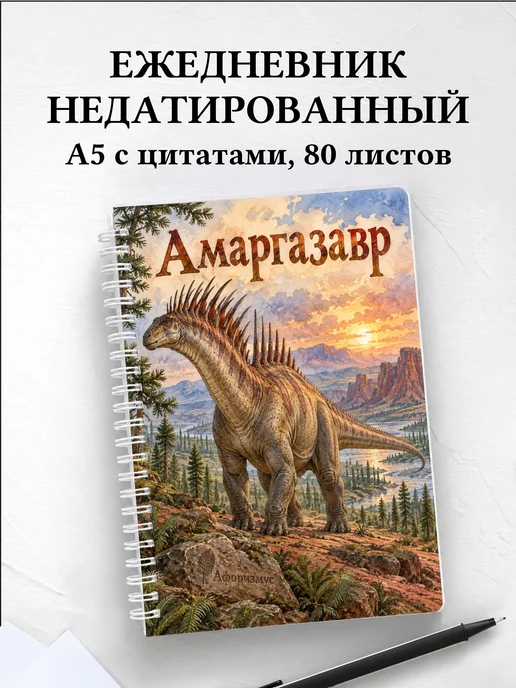 Ежедневник недатированный Амаргазавр