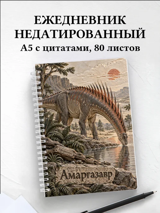Ежедневник недатированный Амаргазавр