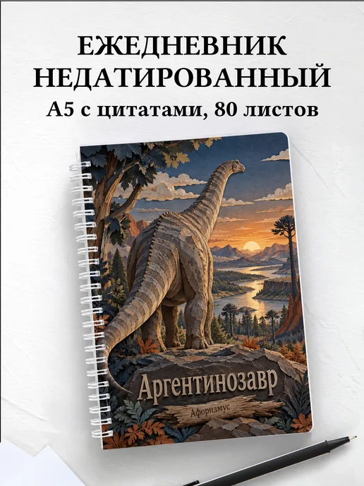 Ежедневник недатированный Аргентинозавр
