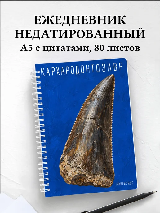 Ежедневник недатированный Кархародонтозавр