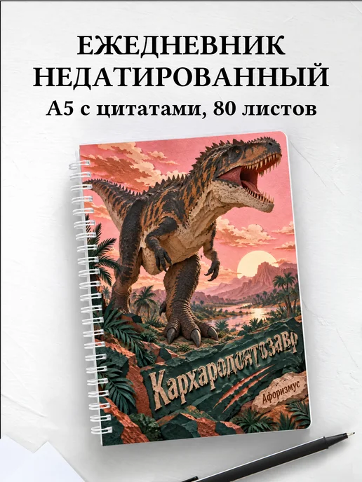 Ежедневник недатированный Кархародонтозавр