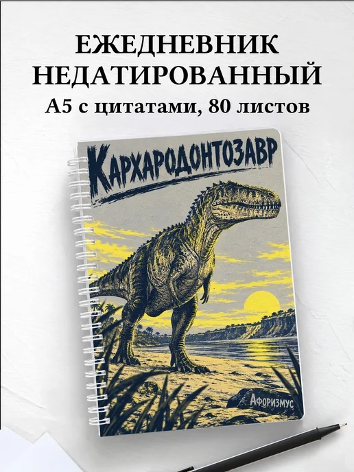 Ежедневник недатированный Кархародонтозавр